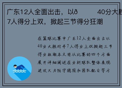 广东12人全面出击，以👊40分大胜！7人得分上双，掀起三节得分狂潮